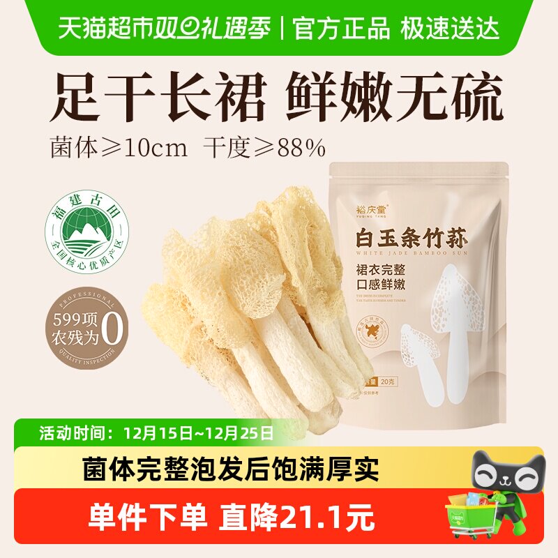 裕庆堂古田竹荪非新鲜长裙竹笙菌菇干货煲汤食材20g*1袋