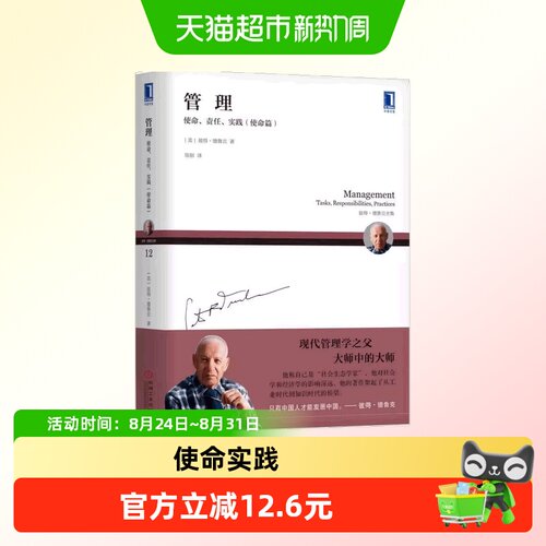 管理:使命、责任、实践使命篇 彼得·德鲁克全集