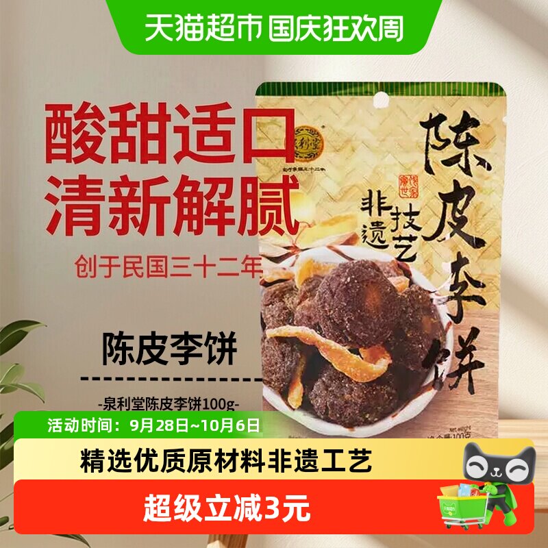 泉利堂陈皮李饼100g蜜饯果脯果干梅子福建泉州特产网红零食开味