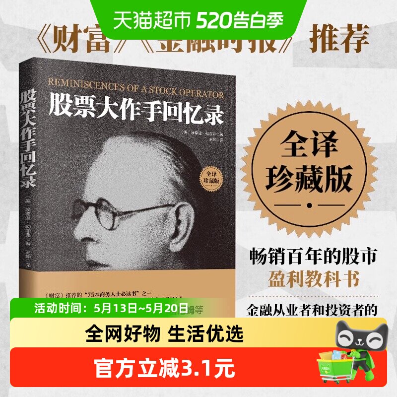 正版包邮 全译珍藏版股票大作手回忆录 投资理财炒股股票入门投资