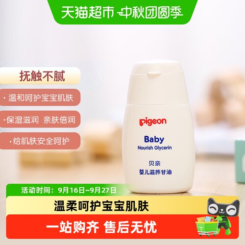 Pigeon贝亲婴儿按摩油保湿