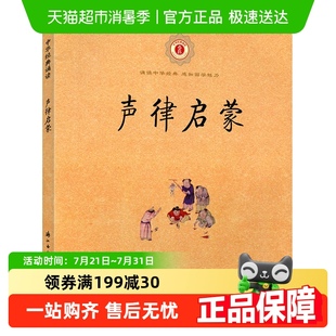 注音版 车万育著中华国学经典 声律启蒙 幼儿启蒙 诵读正版 包邮