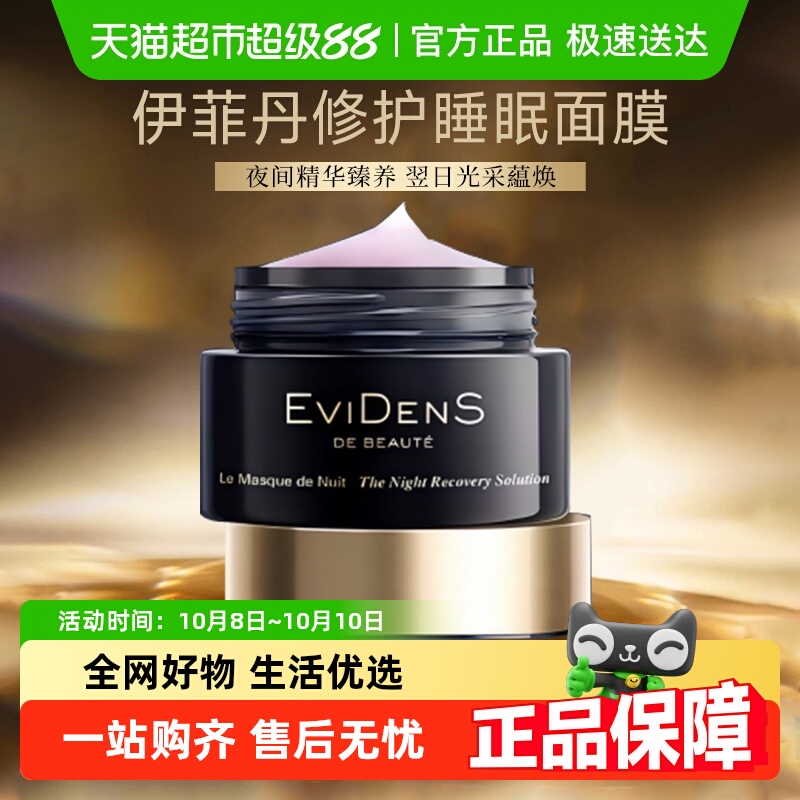 伊菲丹夜间睡眠修复涂抹式面膜