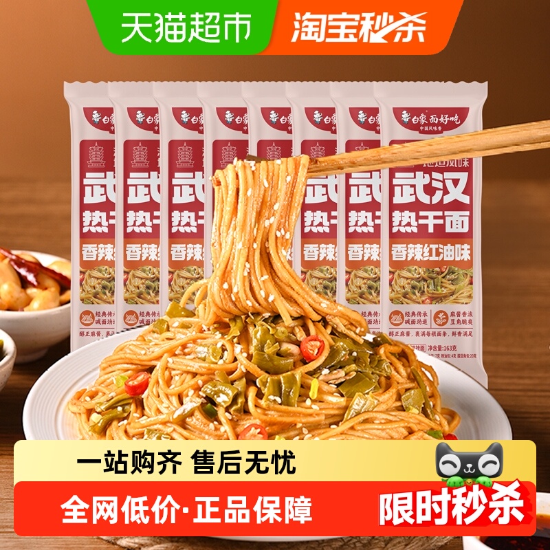 白象武汉热干面红油味163g*8包碱水面非油炸面条加酸豆角拌面夜宵