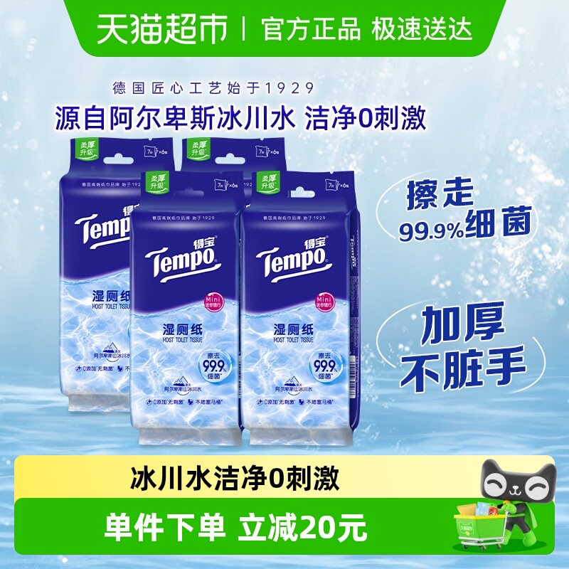 纯水湿厕纸Tempo/得宝