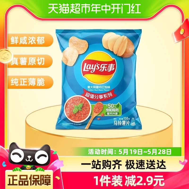 Lay’s/乐事薯片意大利香浓红烩味135g×1袋小吃食品凑单零食-封面