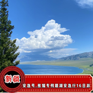 （新疆）安逸号.熊猫专列疆湖安逸行16日（熊猫雅舍）