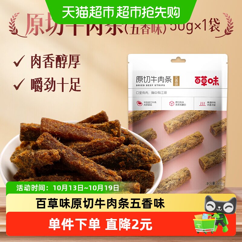 百草味原切牛肉条50g*2袋五香味肉干办公室食品网红小吃休闲零食