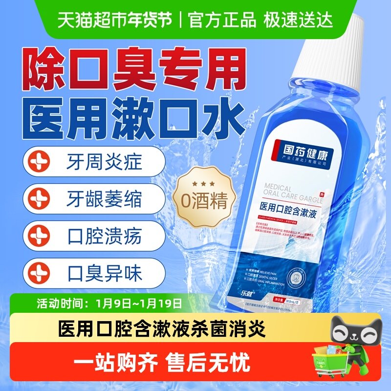 乐就医用漱口水去除口臭杀菌消炎牙龈肿痛消炎萎缩清新口气周炎,医疗器械,牙齿防龋/脱敏类,淘宝优惠券,粉丝福利购,淘宝优惠卷