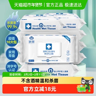 润荷卫生消毒杀菌湿巾不含酒精家用大包装卫生湿纸巾80片10包