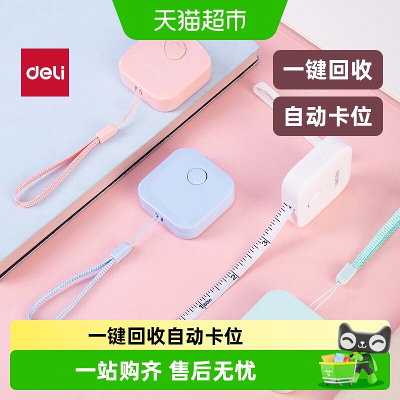得力中学生卷尺精准测量自动卡位图片