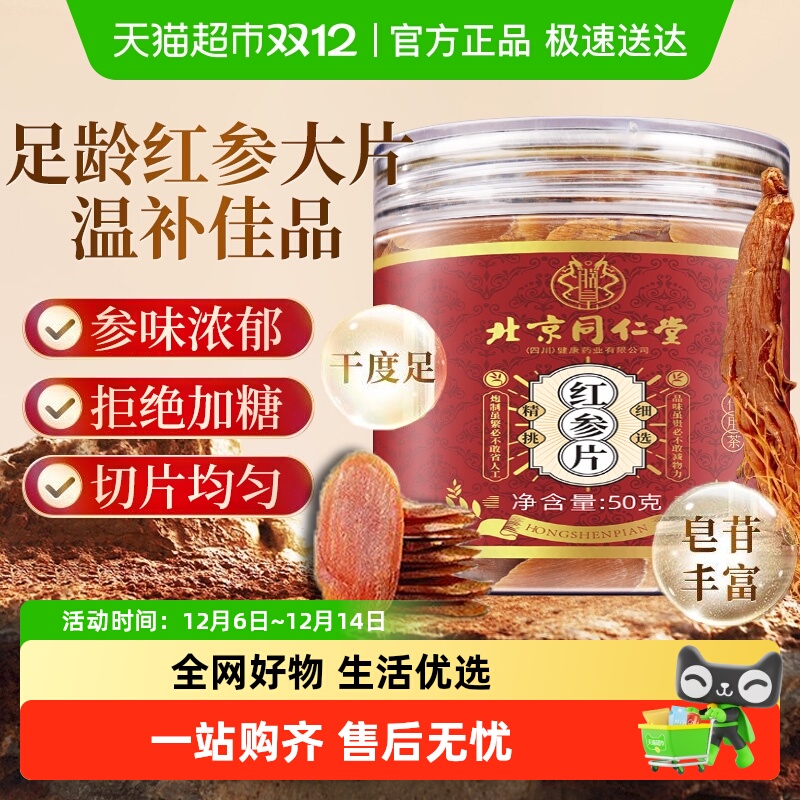 北京同仁堂红参片