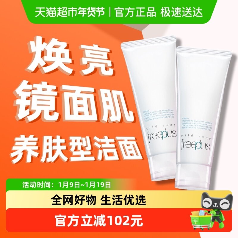 Freeplus/芙丽芳丝洗面奶氨基酸系洁面乳100g*2支温和深层清洁
