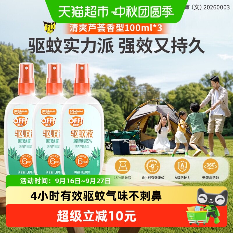 欧护驱蚊液户外常备100ml*3瓶