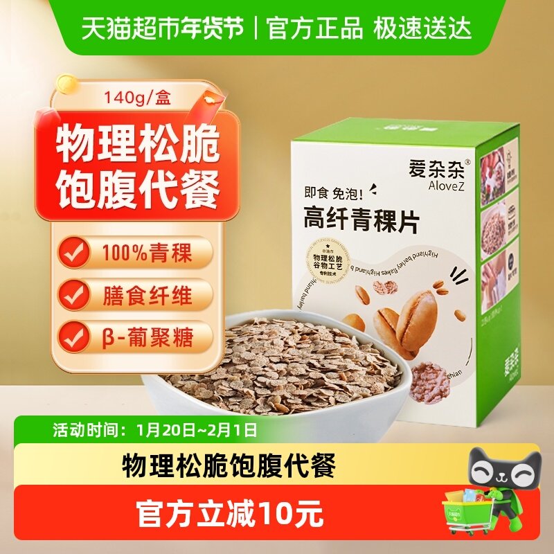 【包邮】爱杂杂高纤青稞片140g多谷物早餐代餐冲饮麦片饱腹,咖啡/麦片/冲饮,多谷物麦片,淘宝优惠券,粉丝福利购,淘宝优惠卷