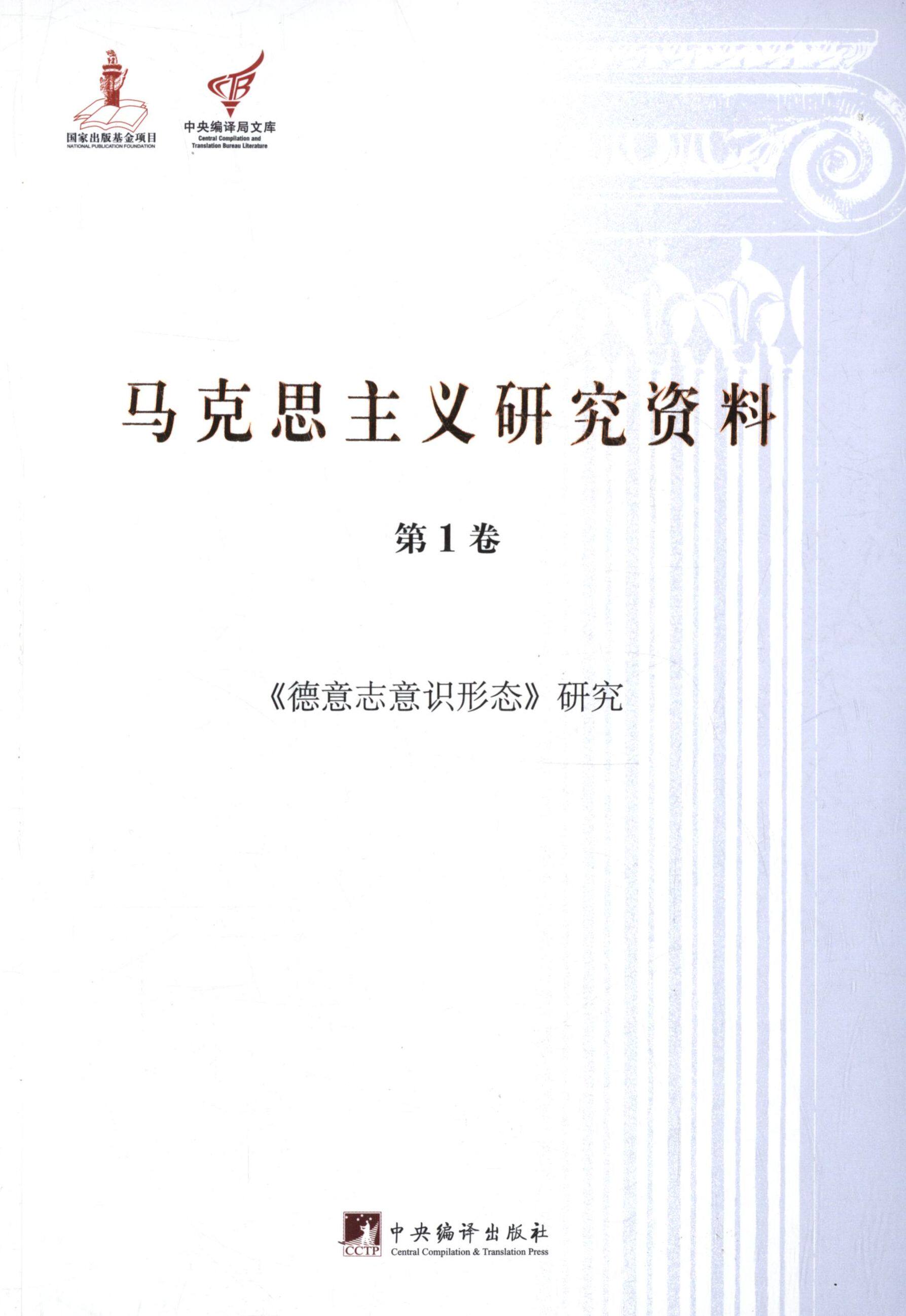 【保正版】马克思主义研究资料（1）（《德意志意识形态》研究）杨金海中央编译出版社9787511721099