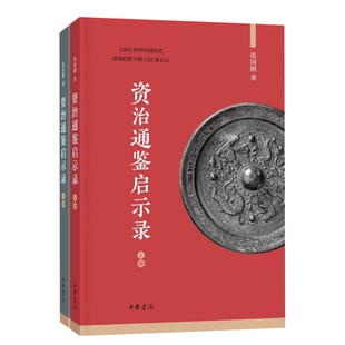 资治通鉴启示录(2册) 张国刚 中华书局 正版书籍 新华书店旗舰店文轩官网