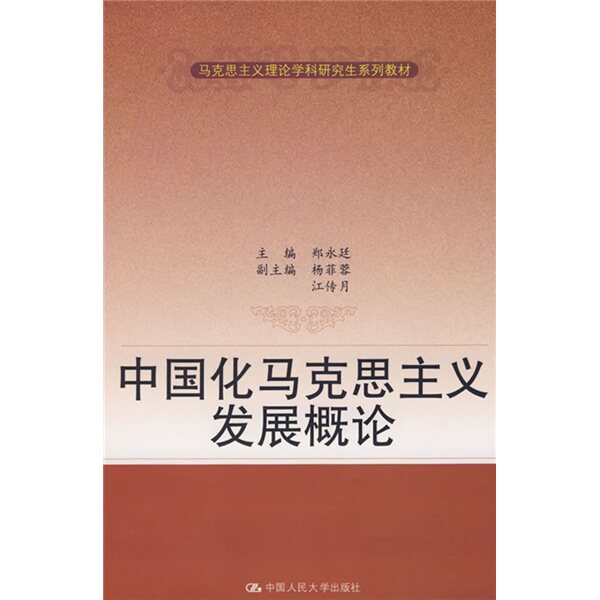 【正版书籍】马克思主义理论学科系列教材中国化马克思主义发展概论 郑永廷 中国人民大学出版社