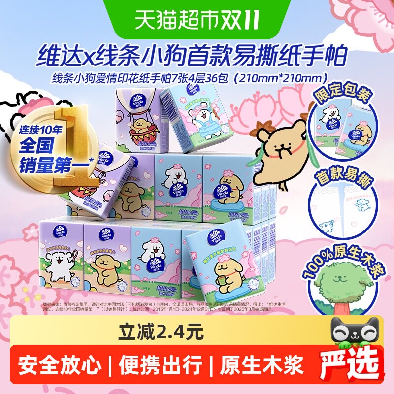 【下拉详情享补贴】维达便携手帕纸多规格任选加厚小包纸巾餐巾纸