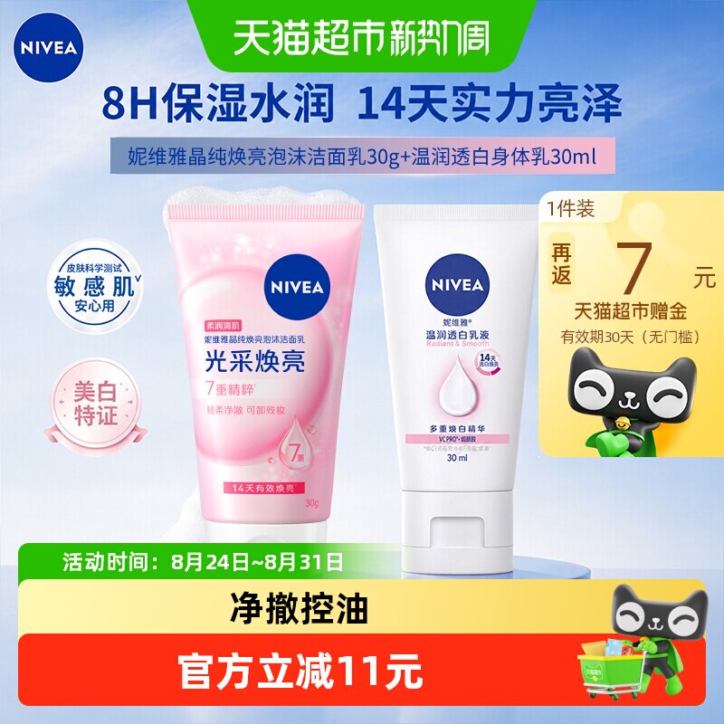 速 妮维雅光采焕亮洁面 美白身体乳30ml叠金币 饭7 卡 3 1 - 86线报