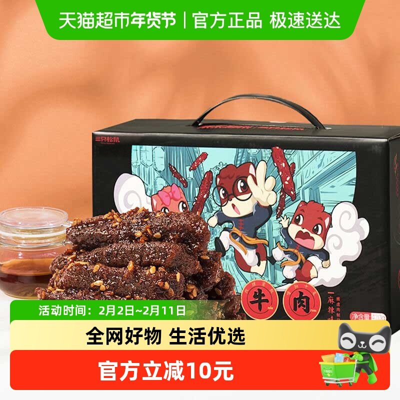 28亓 14/件 1、右上角进“陶金帀”拍2件 三只松鼠 蜀香牛肉礼盒420g - 线报酷