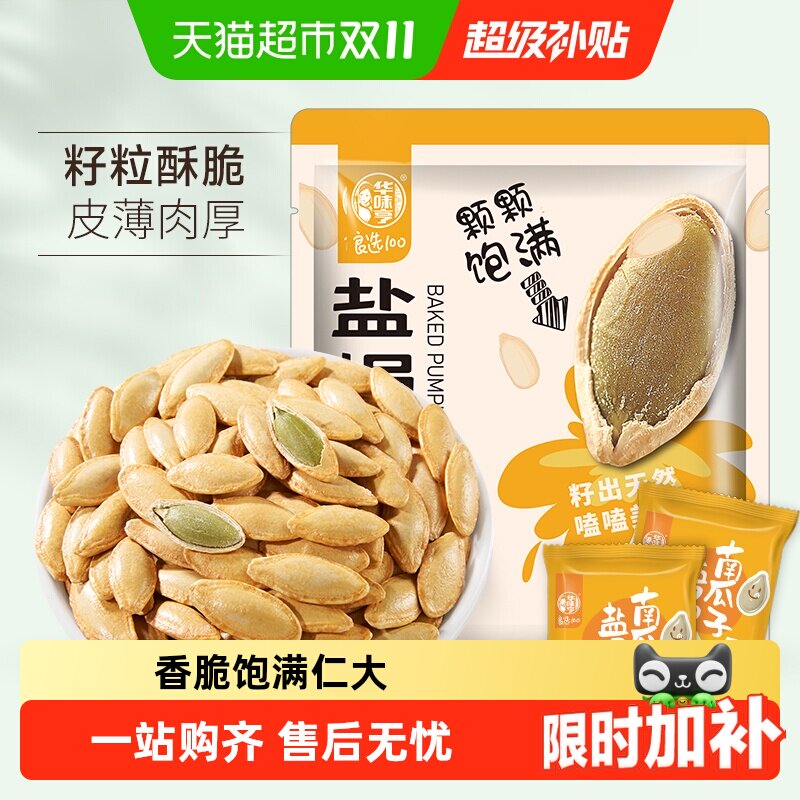 华味亨盐焗味南瓜子400g 7.7元 - 86线报