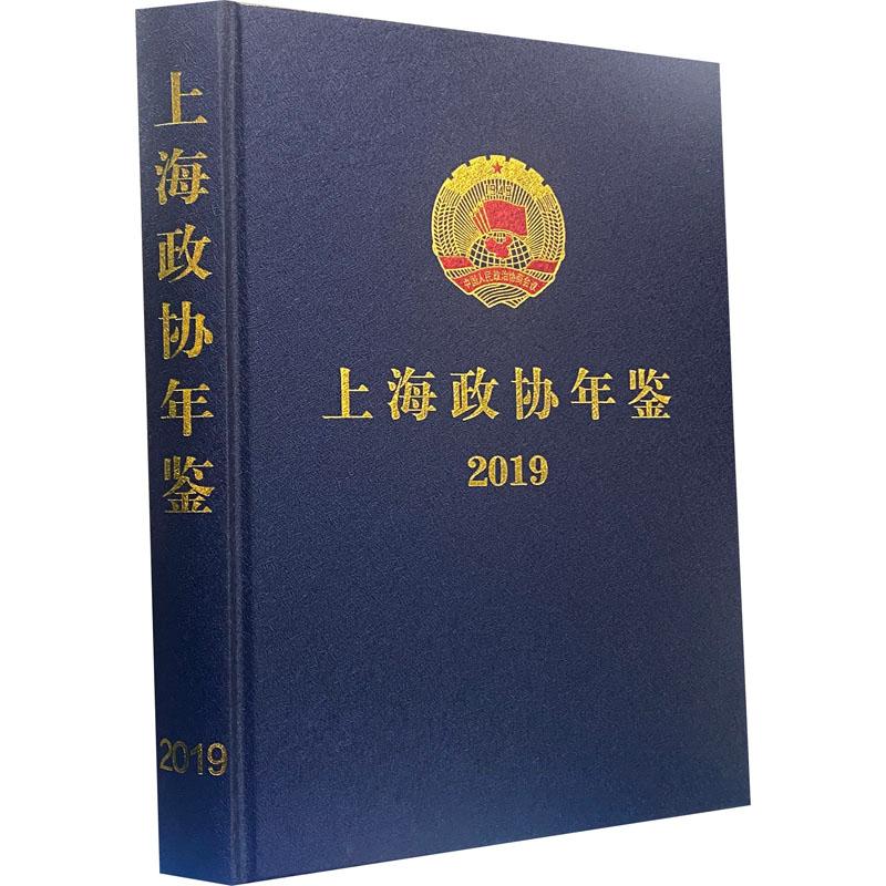 上海政协年鉴 2019