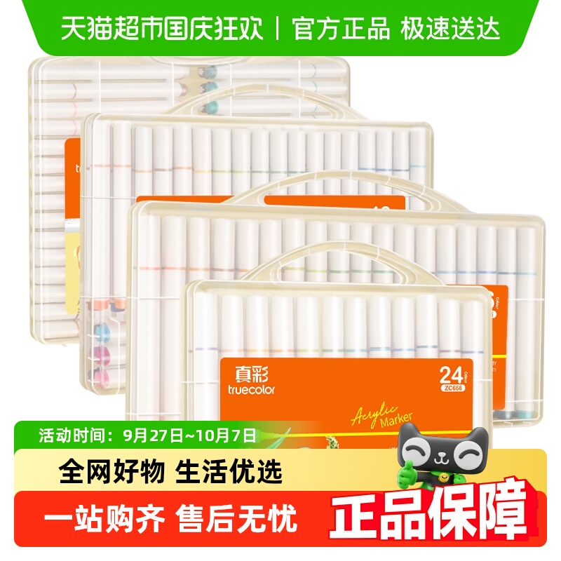 真彩丙烯马克笔不透纸学生美术用