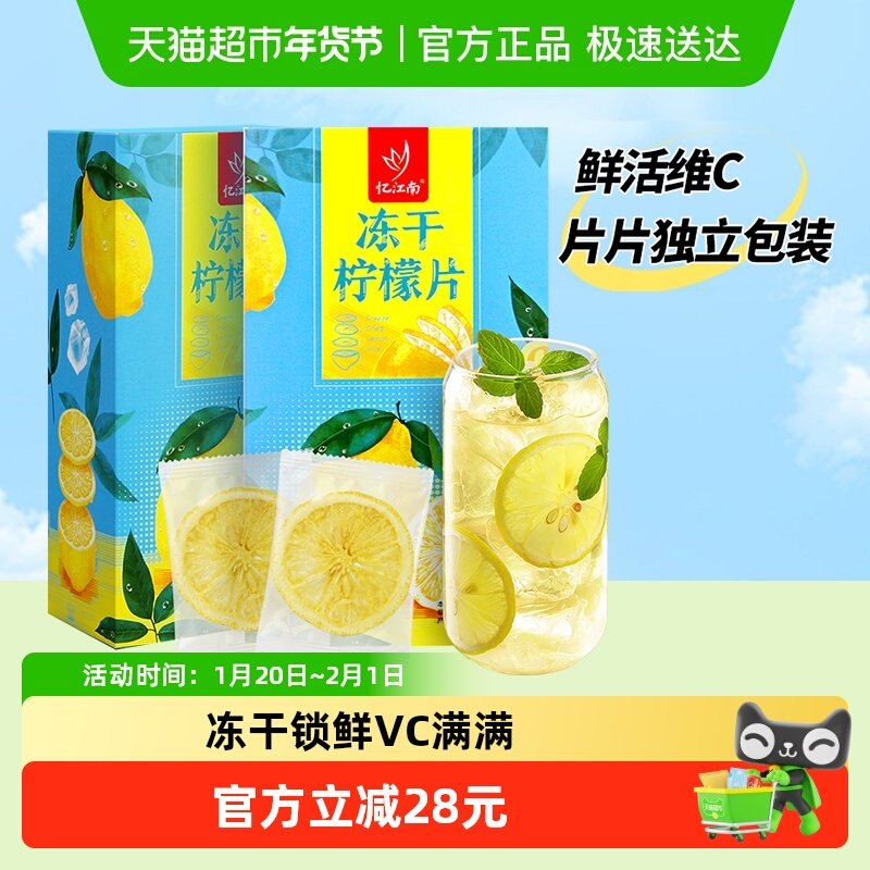 忆江南冻干柠檬片VC干片独立装泡水果茶叶花茶夏季冷泡双盒240,茶,代用/花草茶,淘宝优惠券,粉丝福利购,淘宝优惠卷