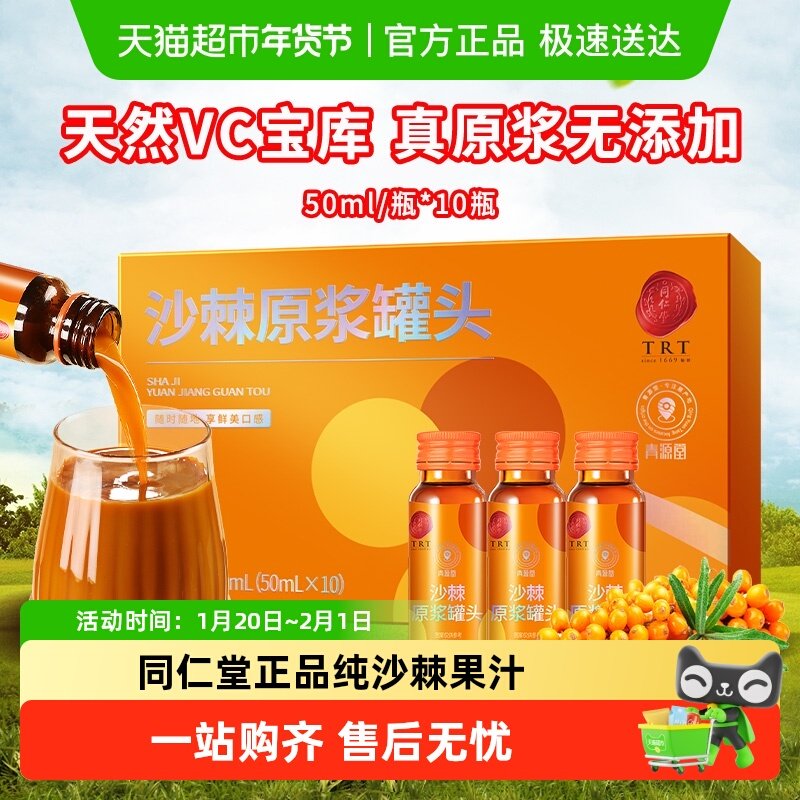 【正宗同仁堂品牌】北京同仁堂青源堂沙棘原浆旗小果汁正品VC,传统滋补营养品,沙棘/沙棘原浆,淘宝优惠券,粉丝福利购,淘宝优惠卷