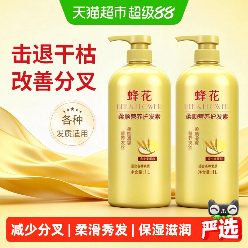 蜂花护发素润发乳柔顺滑修护干枯分叉小麦蛋白护发素2瓶装共2L