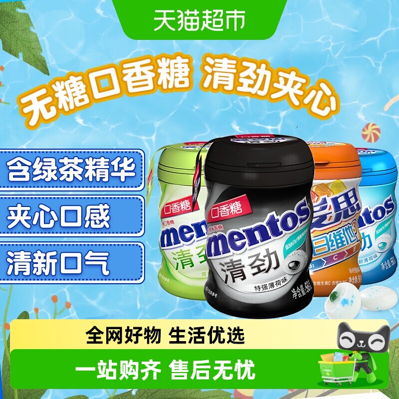 【下拉领淘金币】曼妥思清劲无糖口香糖大瓶装清新特强薄荷糖果