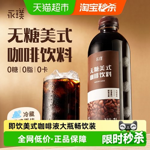 永璞即饮0糖0卡黑咖饮料1L畅饮装