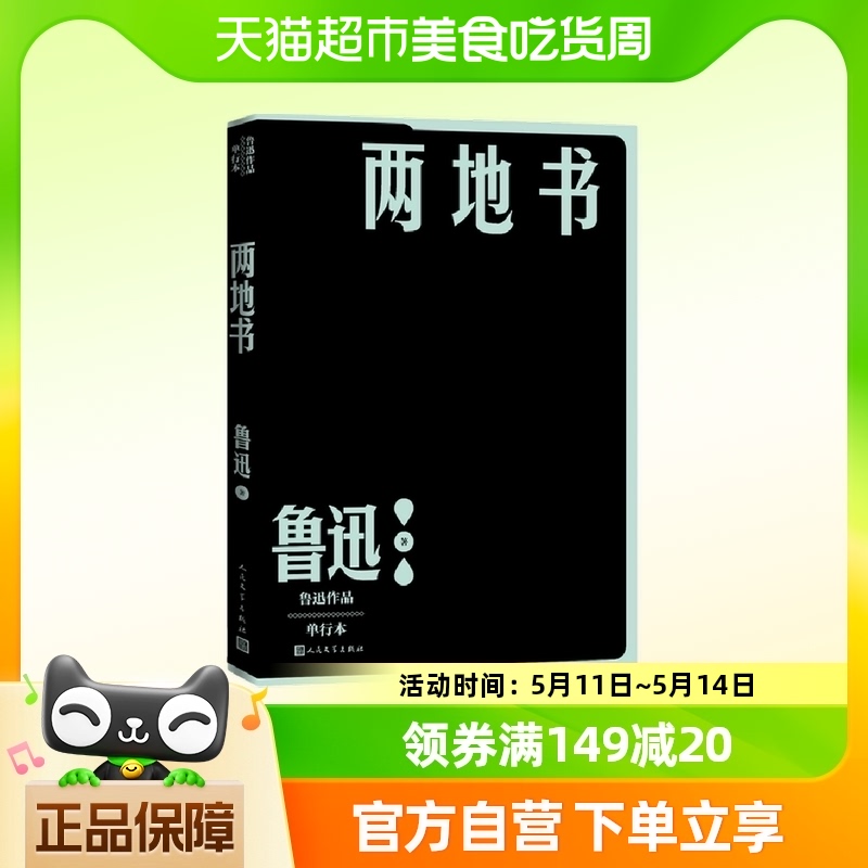 两地书鲁迅著鲁迅许广平二人书信集一本书读懂鲁迅内心的柔情