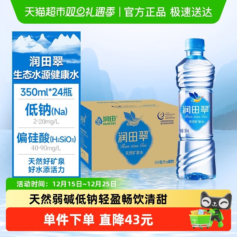 润田翠饮用水350ml*24瓶矿泉水