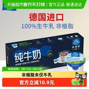 欧德堡全脂牛乳奶球13.6ml*10粒德国进口细腻丝滑调咖啡用大颗粒