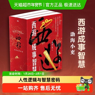 西游成事智慧全3册 渤海小吏  中国通史 北京联合出版社 新华正版
