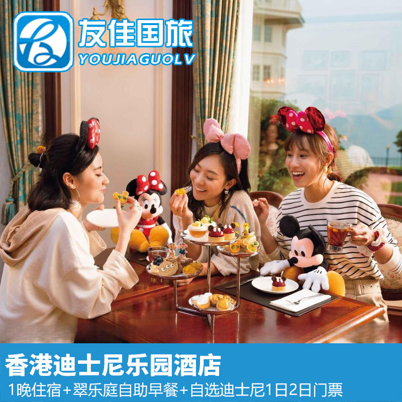 香港迪士尼乐园亲子吃住玩套餐乐园酒店+翠乐庭自助早餐+乐园门票