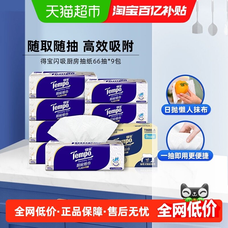 得宝厨房抽纸箱装66抽*9包,洗护清洁剂/卫生巾/纸/香薰,厨房纸巾,淘宝优惠券,粉丝福利购,淘宝优惠卷