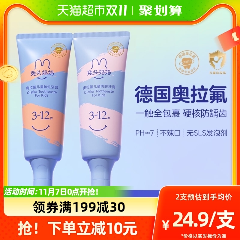 官方兔头妈妈儿童牙膏含奥拉氟牙膏50g2支宝宝防蛀牙龋齿3-12岁怎么样,好用不?