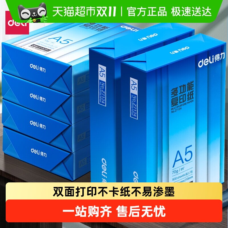 得力A5打印纸a5复印纸学生办公用纸木浆学生草稿纸双面打印纸单包
