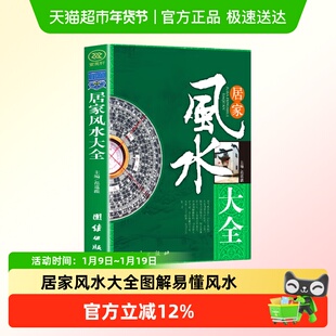 居家风水大全图解风水易懂的风水入门家居风水书宜忌住宅风水知识