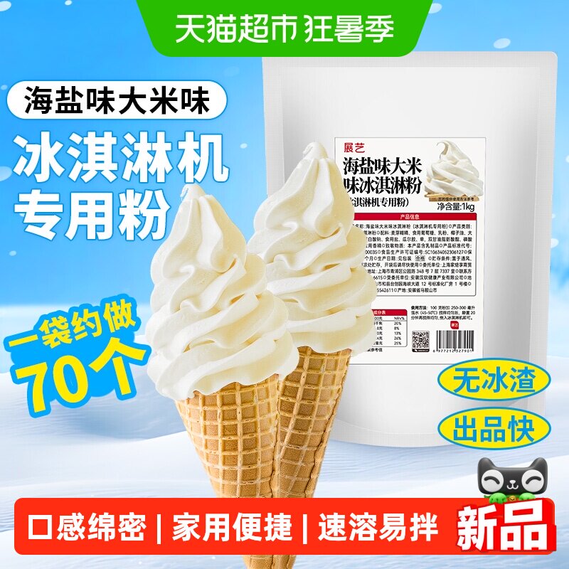 展艺海盐牛奶冰糕冰淇淋粉