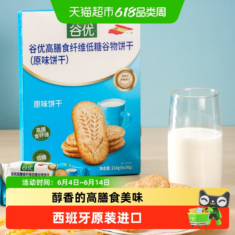 【进口】西班牙谷优膳食纤维饼干（原味）粗粮饱腹休闲零食
