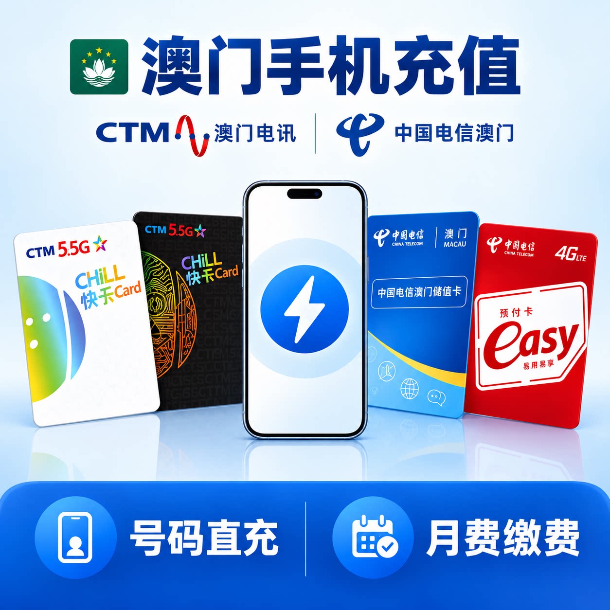 澳门手机号码充值 CTM澳门电讯/中国电信澳门 预付卡直充月费缴费