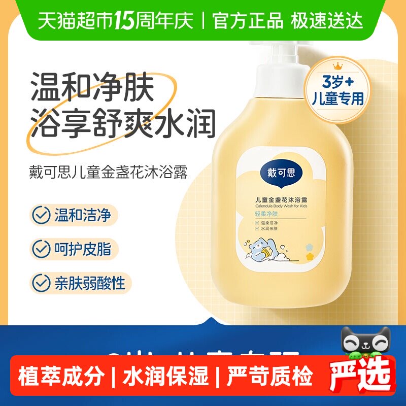 戴可思儿童沐浴露金盏花沐浴乳男女童洗护3-6-12岁宝宝专用沐浴液