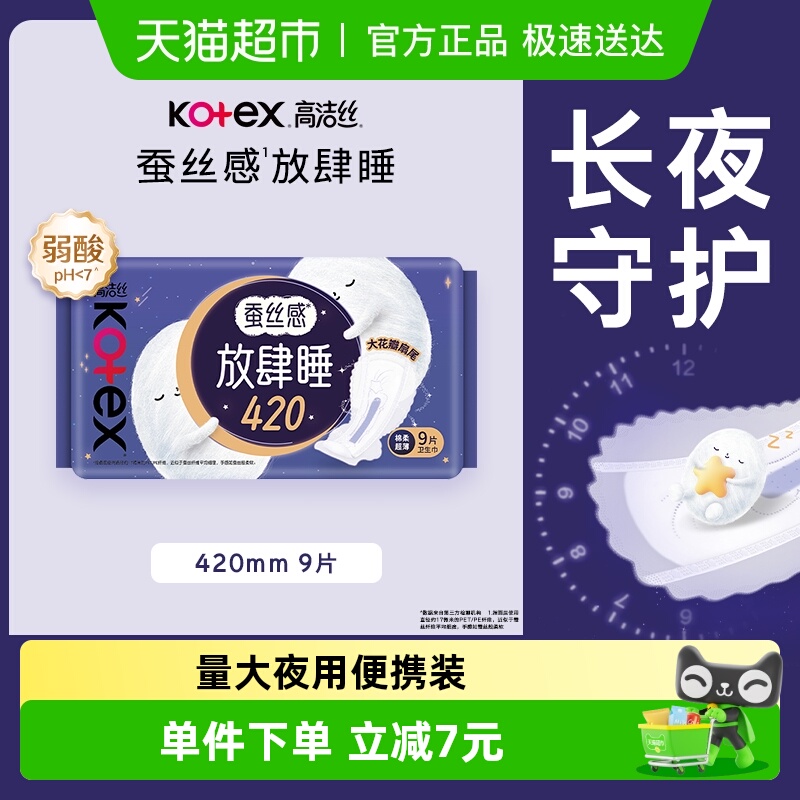 高洁丝夜用蚕丝感放肆睡卫生巾
