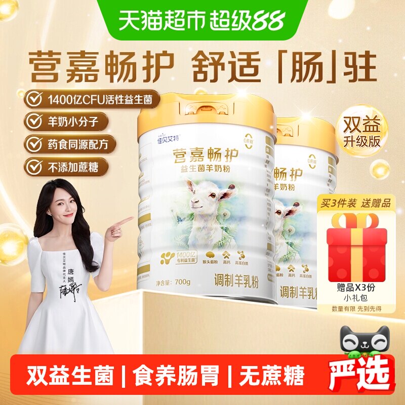 佳贝艾特双益升级版畅护羊奶粉