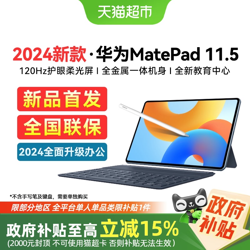 【政府补贴15%】华为平板MatePad11.5英寸2024款电