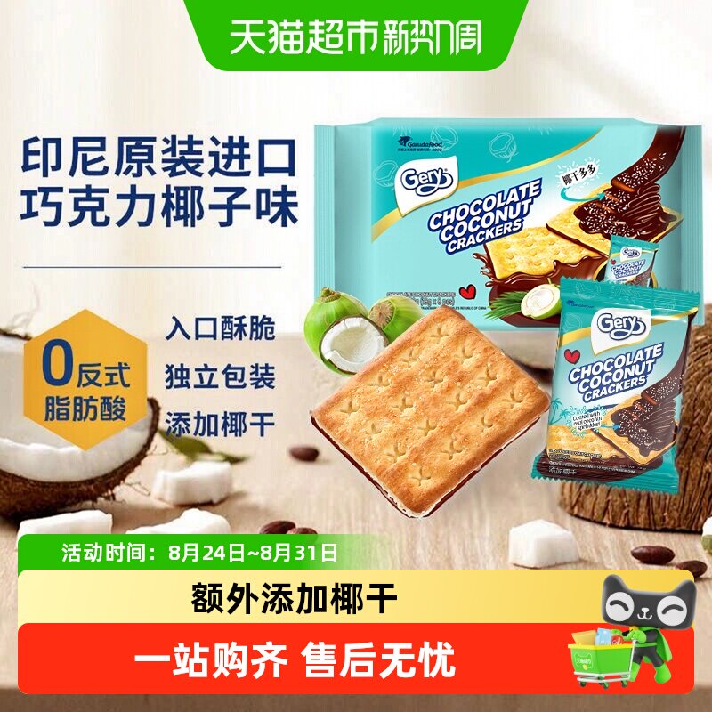 【进口】gery芝莉巧克力椰子夹心涂层酥脆饼干休闲追剧零食印尼